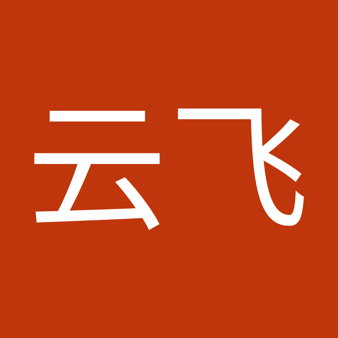 云飞