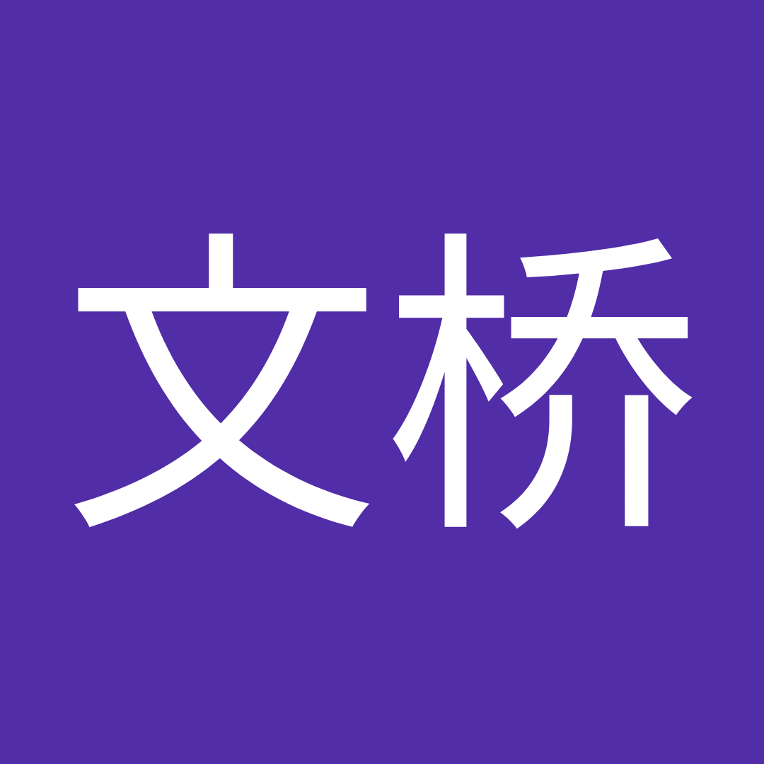 文桥