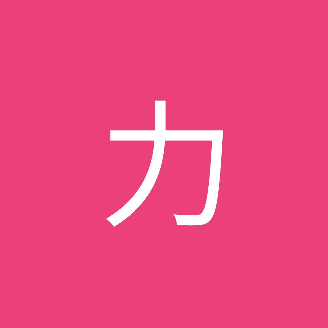 力
