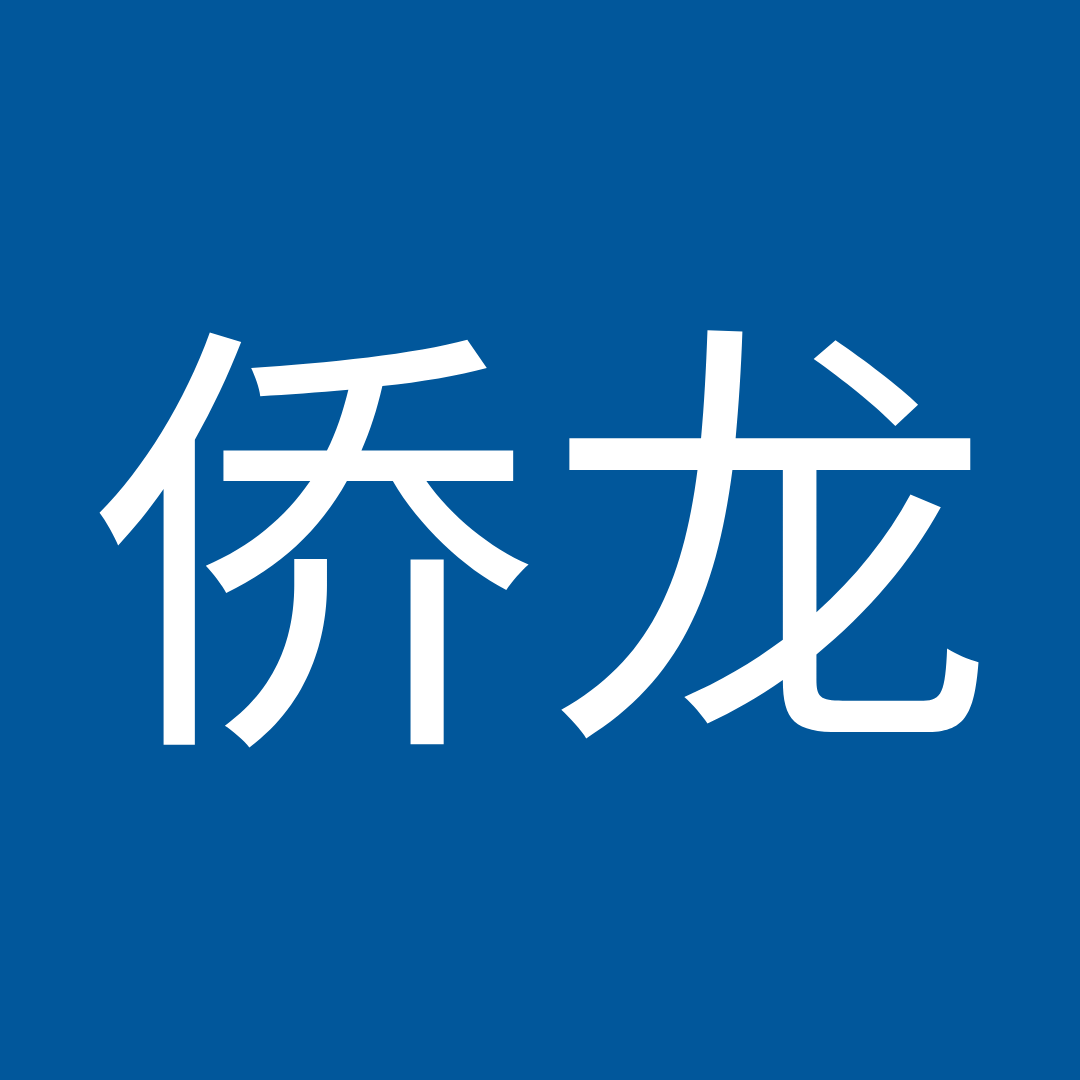 侨龙