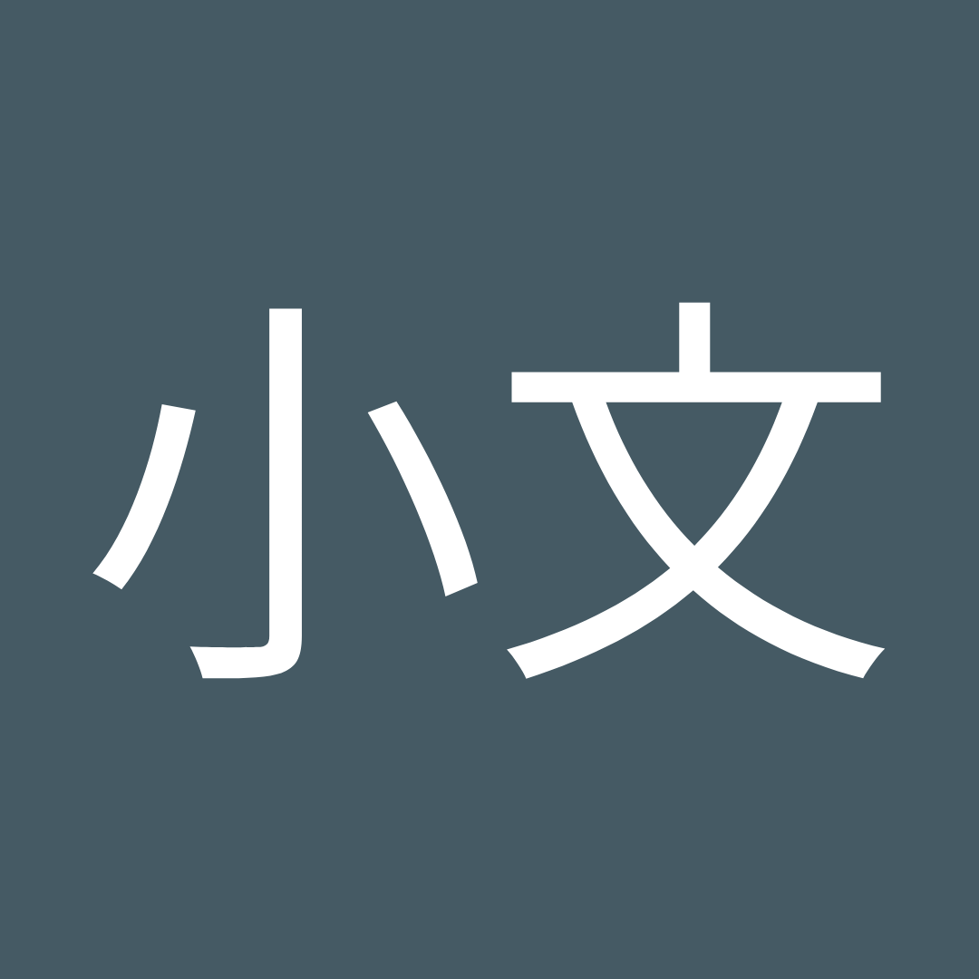 小文