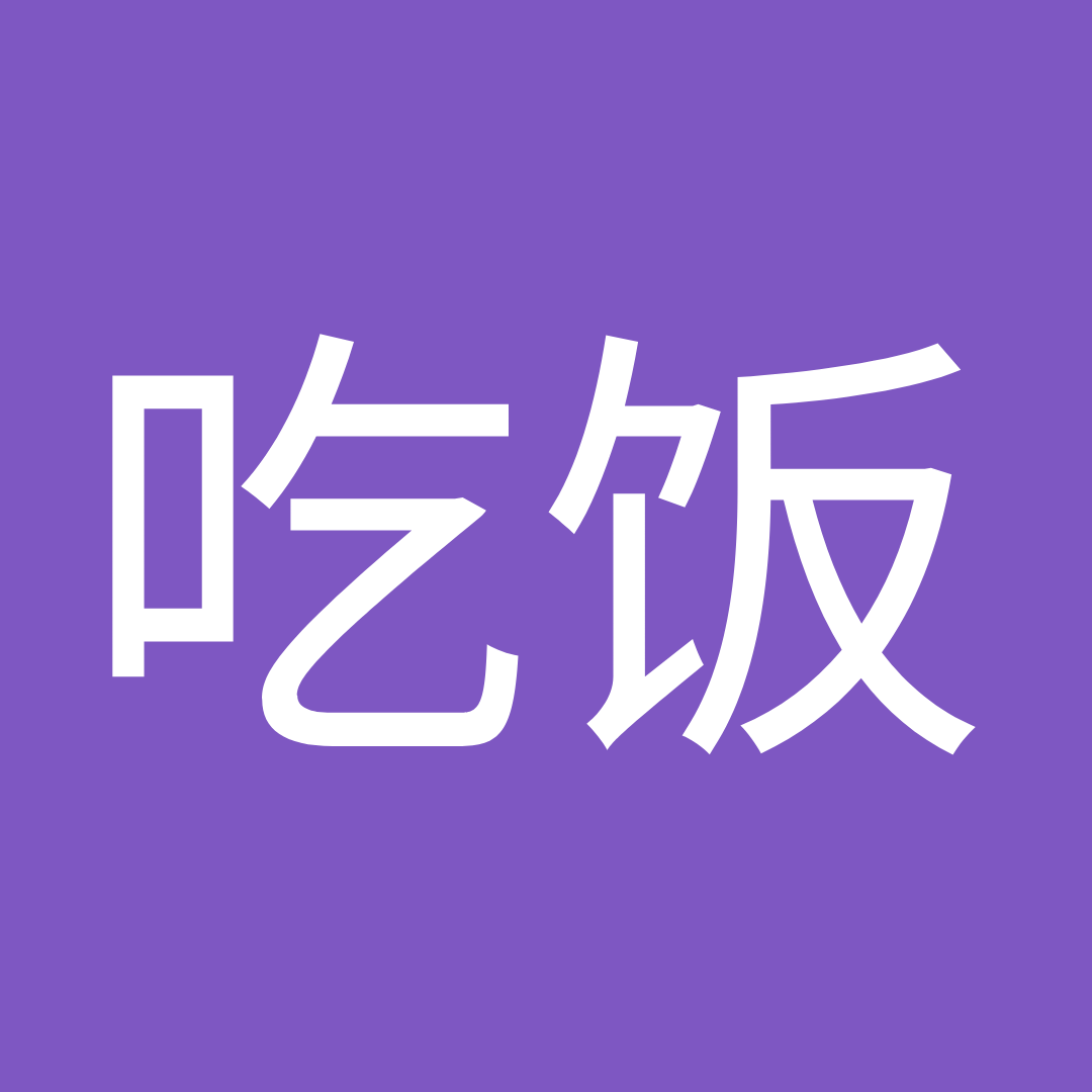 吃饭