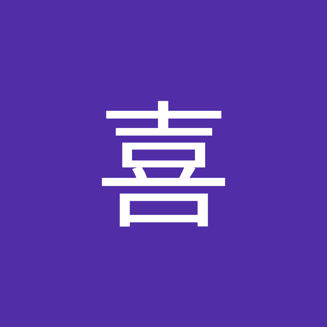 喜