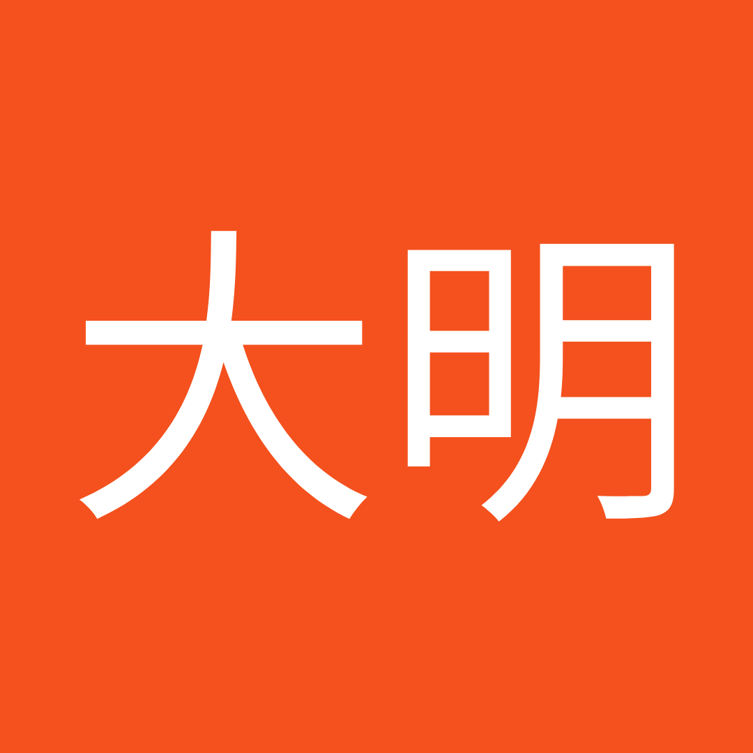 大明