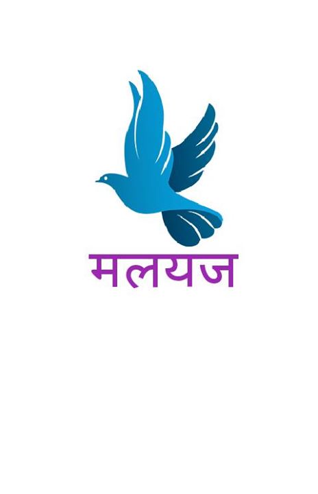 मलयज