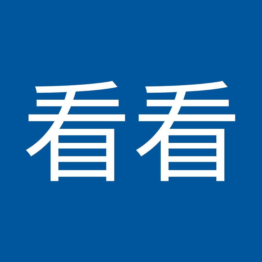 看看