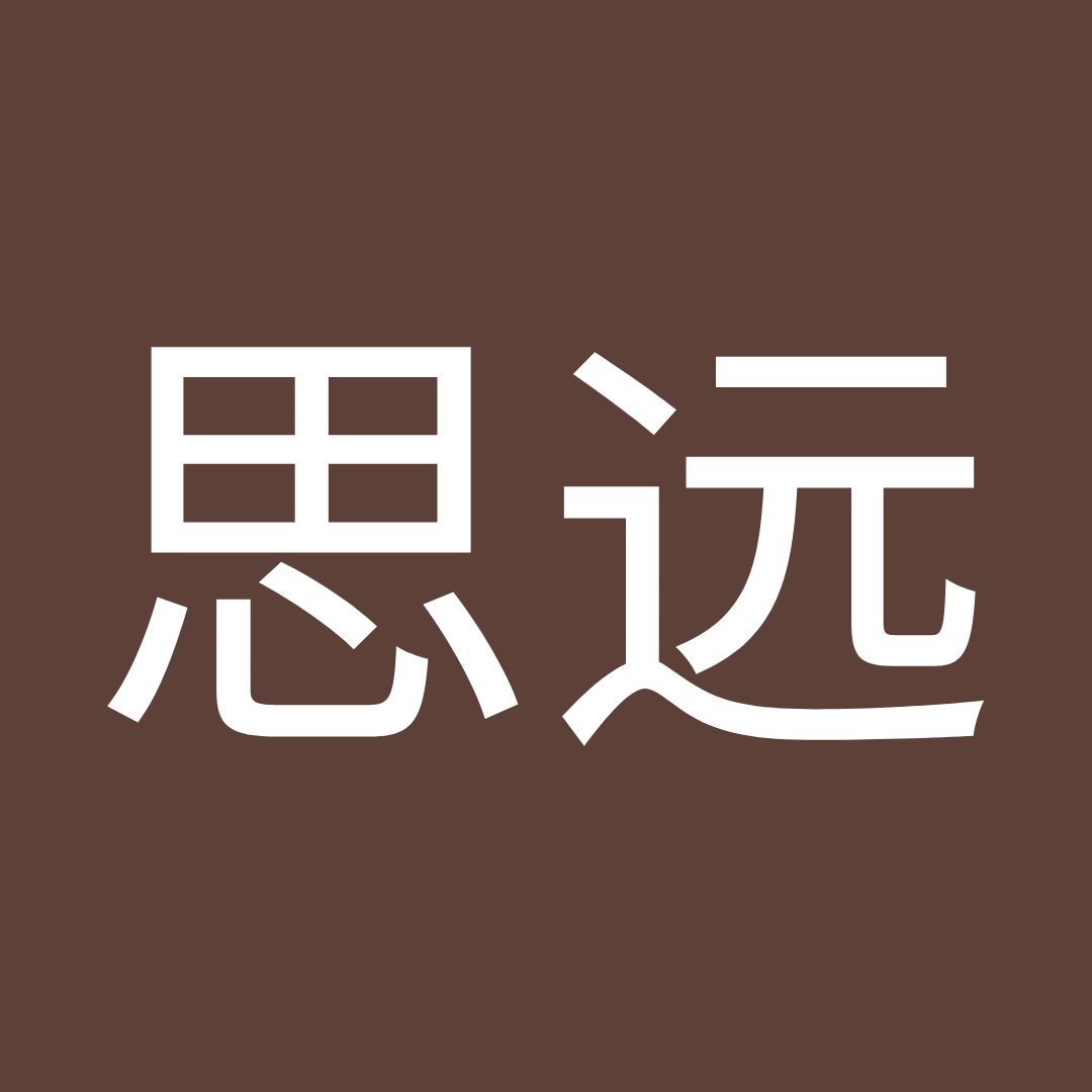 思远