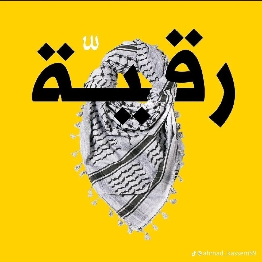 رقية