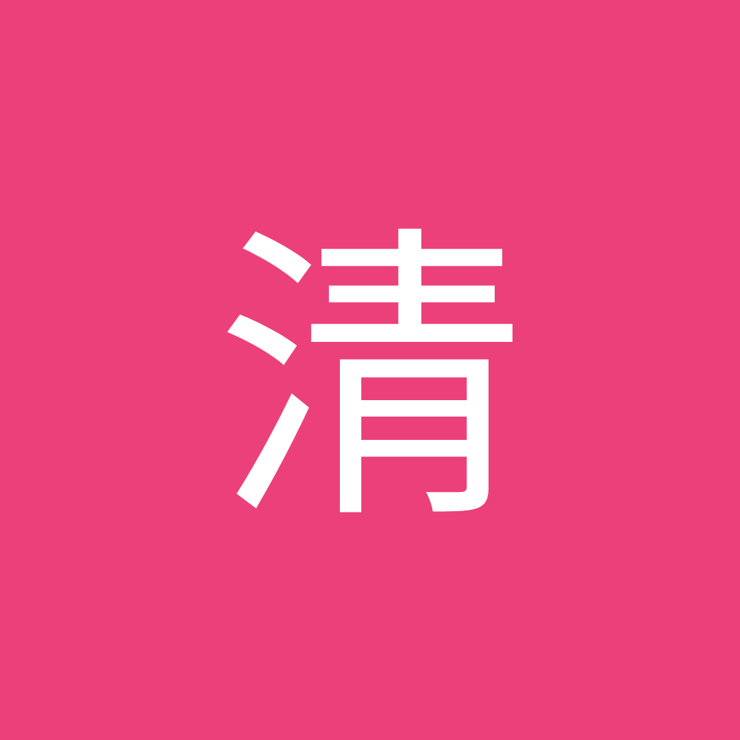 清