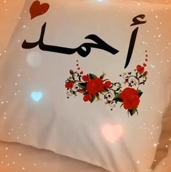 احمد