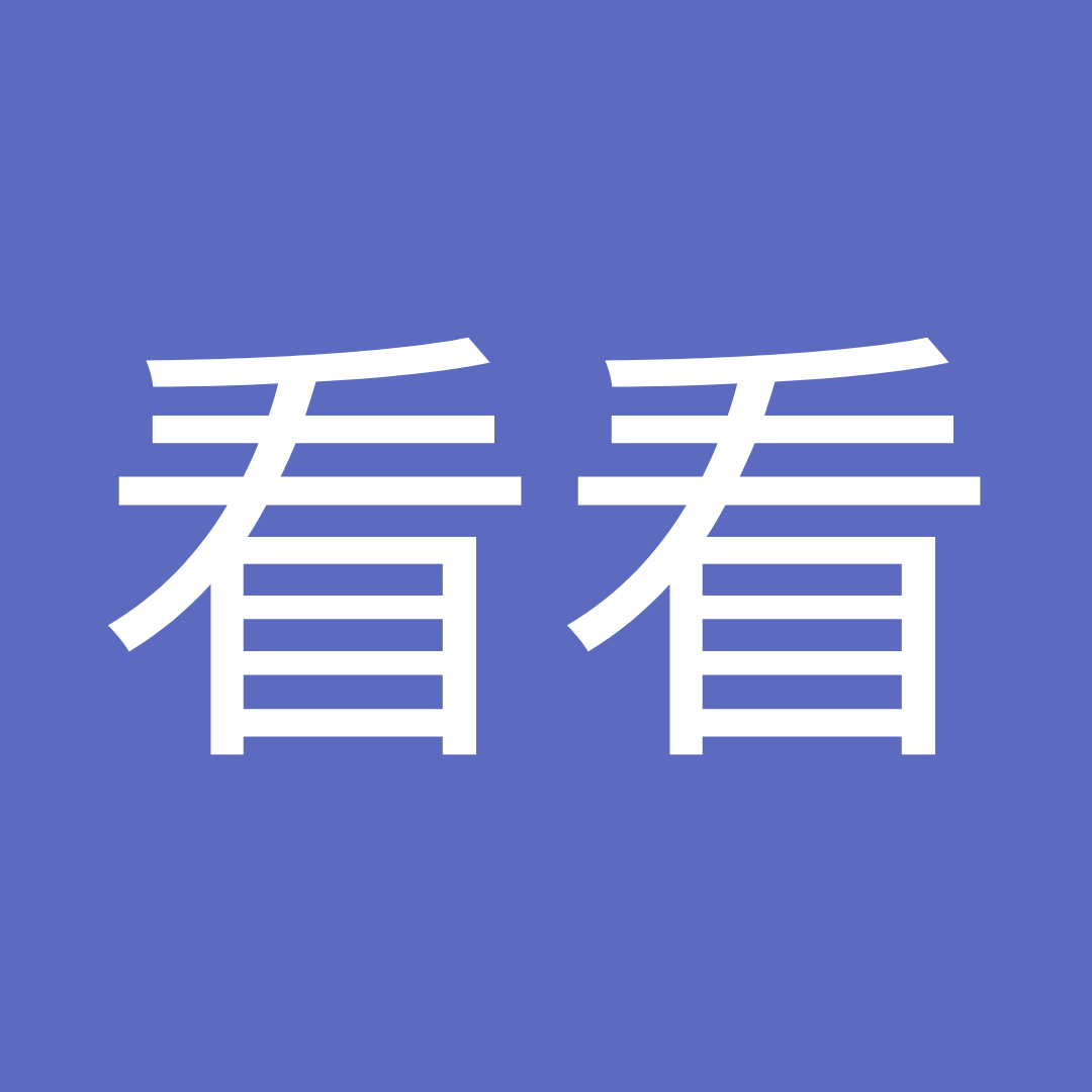 看看