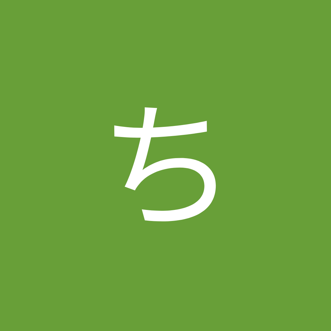 ち